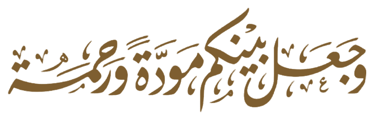 وَجَعَلَ بَيْنَكُم مَّوَدَّةً وَرَحْمَةً